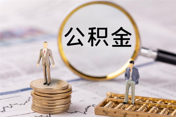 常州离职公积金一次性提（离职后公积金怎么一次性提取）
