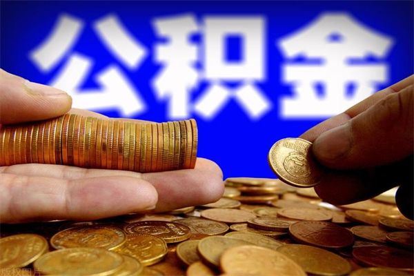 常州离职公积金取出来的条件（离职公积金提取有什么要求）