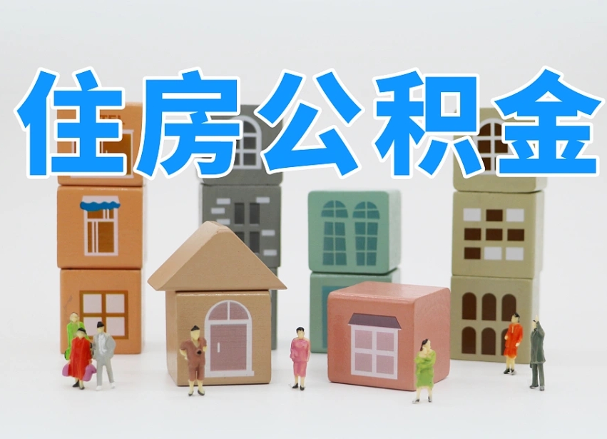 常州公积金的提（咋提公积金）