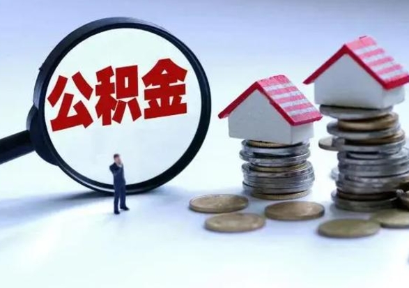 常州公积金怎么可以取出（怎么能取出住房公积金的钱）