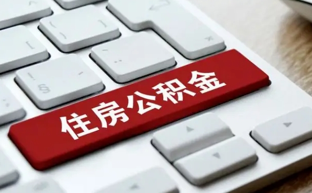 常州公积金离职怎么取（公积金离职了怎么提）