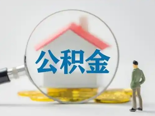 常州公积金封存提出手续（公积金封存提取需要什么手续）