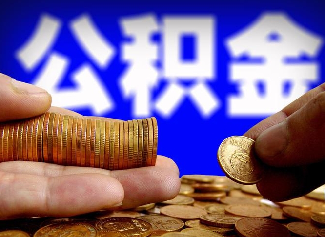 常州公积金能取出来花吗（公积金能拿出来花么）